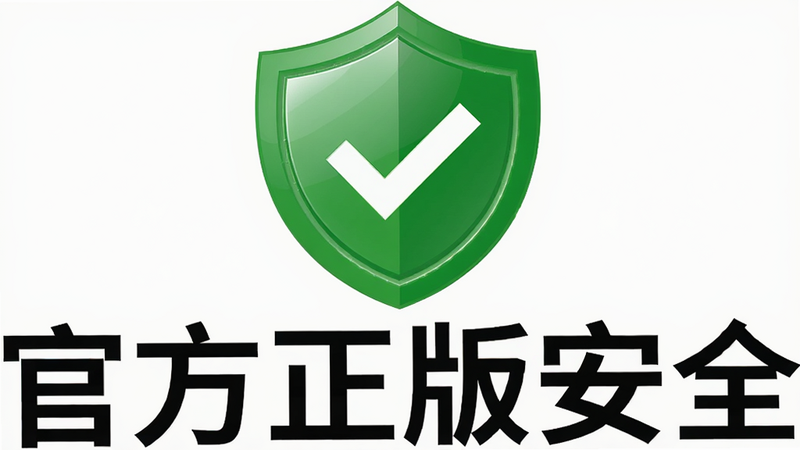 生成一张安全认证图标图,主体是绿色盾牌和白色对勾,布局居中,排版简洁,风格扁平化,细节显示光泽感,画质清晰,干净,无多余元素,文字'官方正版安全'