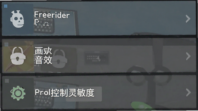 Freerider 设置界面示意图,展示画质、音效、控制灵敏度等选项列表。布局为垂直列表,选项清晰排列。风格简约扁平化,图标清晰。排版整齐,无冗余信息。画质清晰,文字可读性强。