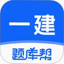 一建题库网 安卓版 功能界面