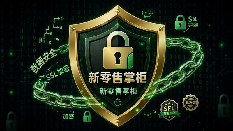 主体为盾牌防护图标与数据加密锁组合图形,布局中心为巨大的金色盾牌,内部包含“新零售掌柜”Logo,周围环绕着二进制代码流与锁链图案,排版具有象征意义,风格为网络安全科技风,细节包含绿色发光效果、加密算法符号、安全认证徽章,画质高清,干净,无多余元素,文字需显示“数据安全”、“SSL加密”、“新零售掌柜”