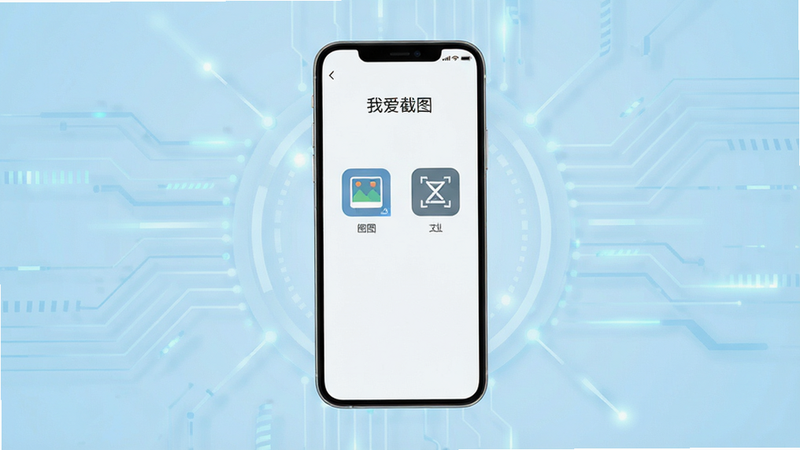 一部现代智能手机悬浮在浅蓝色科技背景中央,屏幕显示“我爱截图”应用界面,界面包含长图拼接和文字标注功能图标,高清,扁平化设计,干净,无多余元素,主体清晰,排版整齐