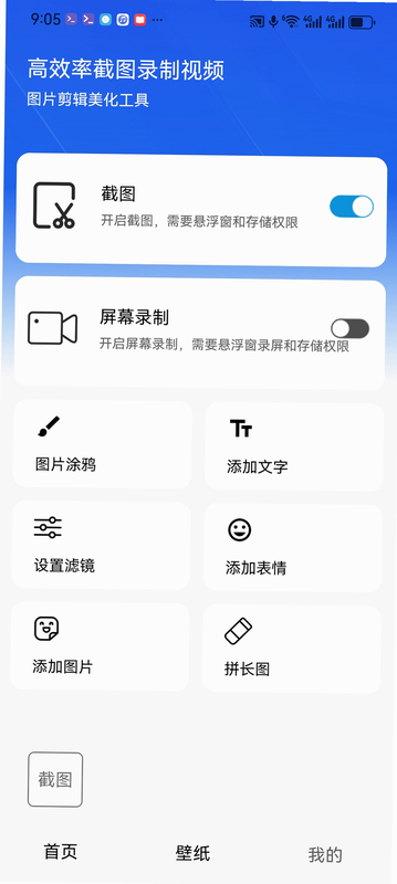 我爱截图 安卓版 长图拼接 功能演示