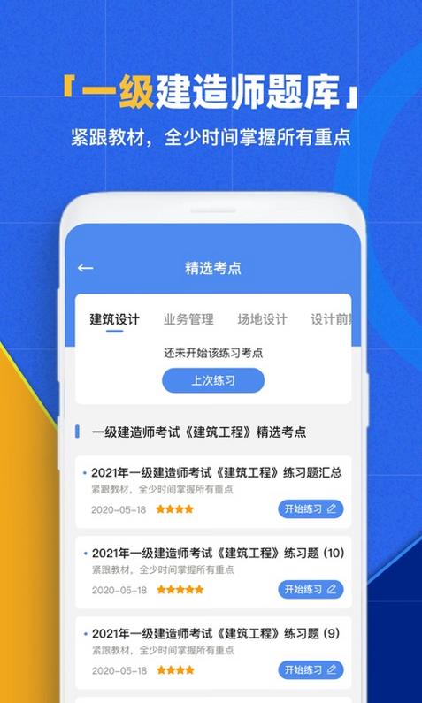 一建题库网安卓版 用户评价 截图