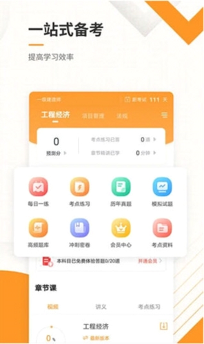 一建题库网安卓版 章节练习 界面预览