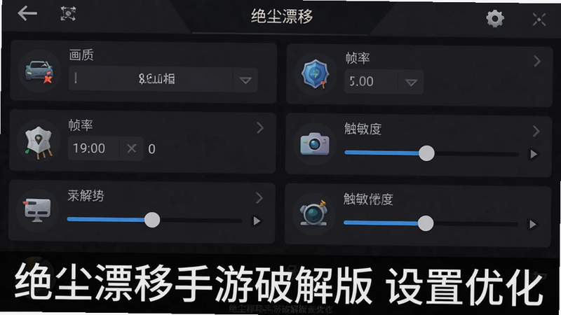生成一张手机游戏设置界面的截图风格图,显示画质选项、帧率设置、触控灵敏度滑块等UI元素,背景为深色模式,布局清晰,排版紧凑,风格为扁平化设计,细节处展示图标精致,画质清晰,干净无多余水印,图片底部包含文字“绝尘漂移手游破解版 设置优化”