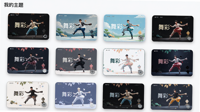 主体为“舞彩”APP的主题设置页面,布局为网格状展示多款不同风格的主题缩略图,排版整齐划一,风格清新自然,细节展示每个缩略图的边框阴影与选中状态的高亮效果,画质精细清晰,画面整洁有序,文字标注