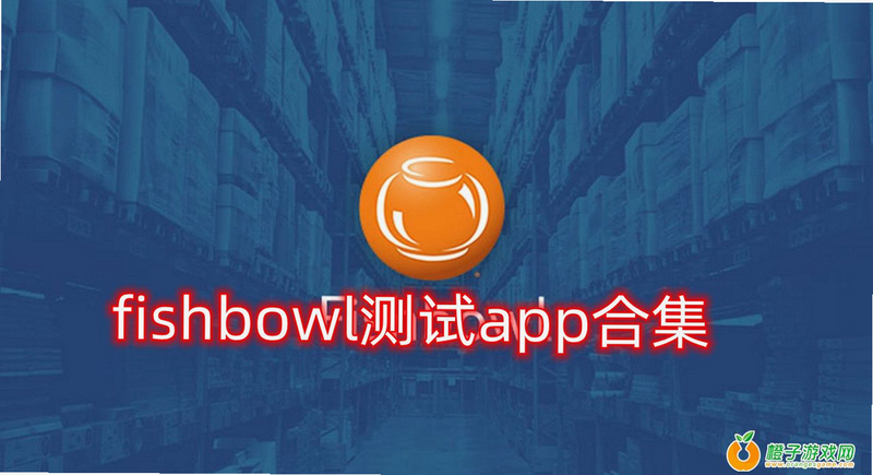 fishbowl ��׿�� �������� ���