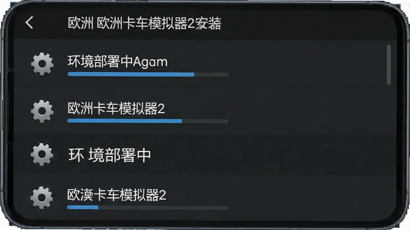 主体为手机后台运行界面,显示“欧洲卡车模拟器2安装器”正在部署模块,布局为列表式,排版整齐,风格为极简商务风,细节包含齿轮图标与加载进度,画质清晰,干净,无多余元素,文字内容: