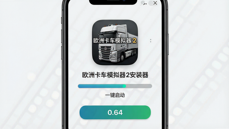 主体为手机屏幕界面,显示“欧洲卡车模拟器2安装器”应用图标,布局简洁居中,排版清晰,风格为现代科技感UI设计,细节包含进度条与启动按钮,画质高清8k,干净,无多余元素,文字内容: