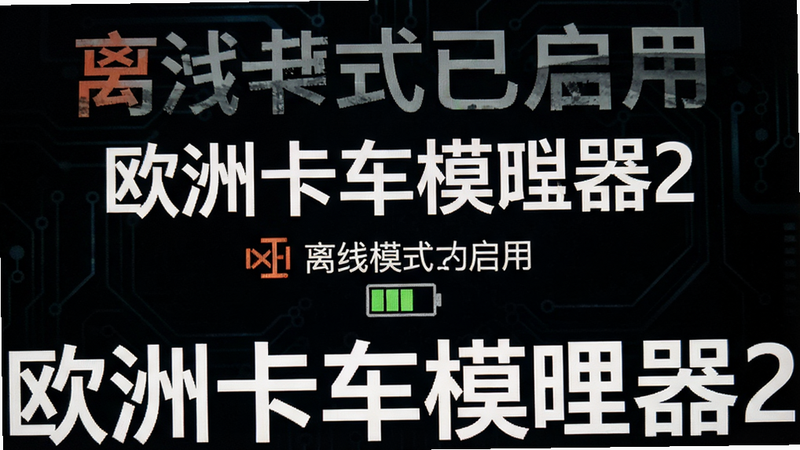 主体为手机离线模式提示界面,背景为深色,显示“欧洲卡车模拟器2安装器”离线状态,布局居中,排版对称,风格为暗色科技风,细节包含离线图标与电池状态,画质细腻,干净,无多余元素,文字内容: