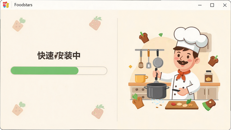 展示Foodstars安装器的工作界面,左侧显示一个进度条正在快速填充,右侧是一个卡通厨师角色在厨房忙碌的插画,背景为柔和的米白色,布局左右分栏,排版清晰易读,风格为扁平化卡通风,细节处有食物图标点缀,画质清晰,干净,无多余元素,文字显示