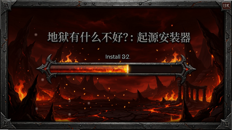主体为《地狱有什么不好?:起源安装器》的安卓应用界面预览,布局中心是带有哥特风格的安装进度条,背景为深邃的暗红色地狱场景,排版简洁大气,风格为暗黑写实主义,细节包含火焰粒子效果与金属质感的边框,画质高清8k,干净无多余元素