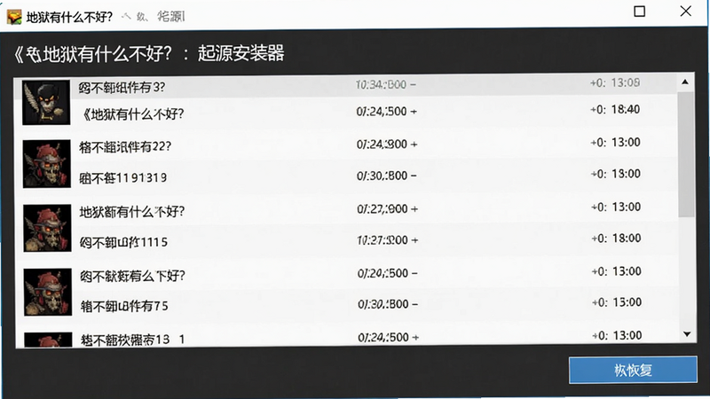 展示《地狱有什么不好?:起源安装器》的数据恢复界面,主体为存档列表与恢复按钮,布局为列表式排列,排版简洁明了,风格为工具类APP界面,细节显示不同时间戳的存档文件,画质高清,干净,无多余元素
