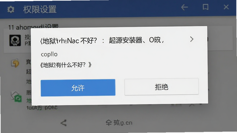 展示《地狱有什么不好?:起源安装器》的权限设置界面,主体为安卓系统权限弹窗,布局为标准系统对话框样式,排版清晰,风格为系统原生UI,细节显示“允许”与“拒绝”按钮,画质清晰,干净,无多余元素