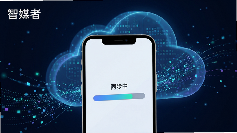 展示手机云端同步过程的示意图,主体为手机屏幕显示‘同步中’进度条,背景为抽象的云朵数据流,布局简洁,风格科技感,细节包括数据粒子流动效果,画质清晰,干净,无多余元素,图中包含文字“智媒者”