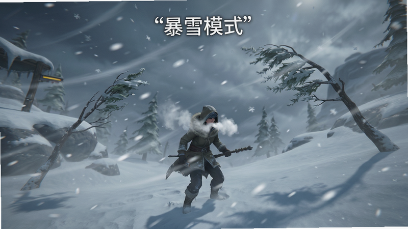 主体为游戏内暴风雪场景截图,布局为横向视野,排版展示狂风卷起雪粒的动态效果,风格为电影级光影,细节包含雪花轨迹、角色呼出的白气、被吹弯的树枝,画质逼真,干净,无多余UI元素,文字“暴雪模式”加引号