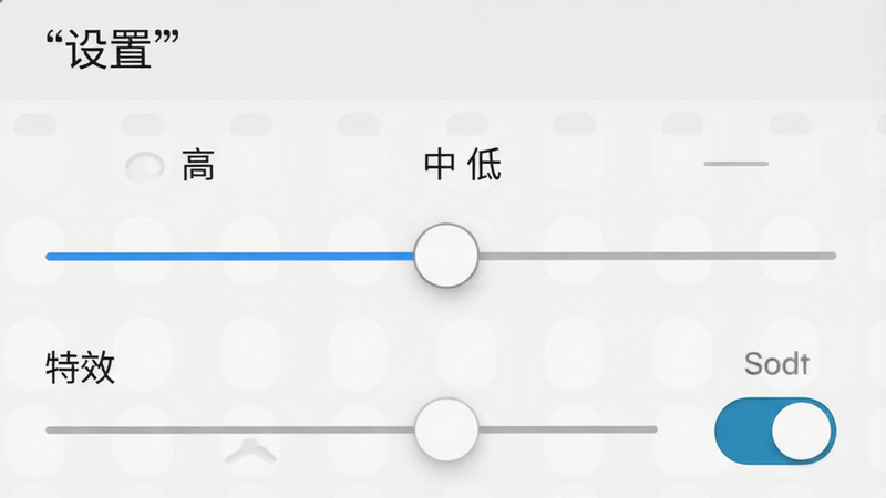 主体为手机设置界面截图,布局显示游戏内的画质调节滑块,排版简洁明了,风格为系统原生UI,细节包含“高、中、低”选项、阴影开关、特效开关,画质清晰,干净,无多余图标,文字“设置”加引号