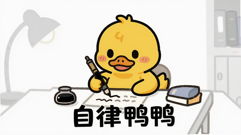 主体为一只卡通风格的黄色小鸭子坐在书桌前认真写字,背景是简洁的白色桌面,布局居中,排版清晰,风格扁平化插画,细节丰富,画质高清,干净,无多余元素,文字