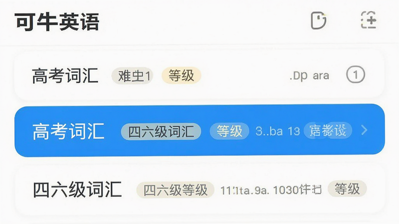 主体为可牛英语的词库选择界面,布局为列表式,高亮显示