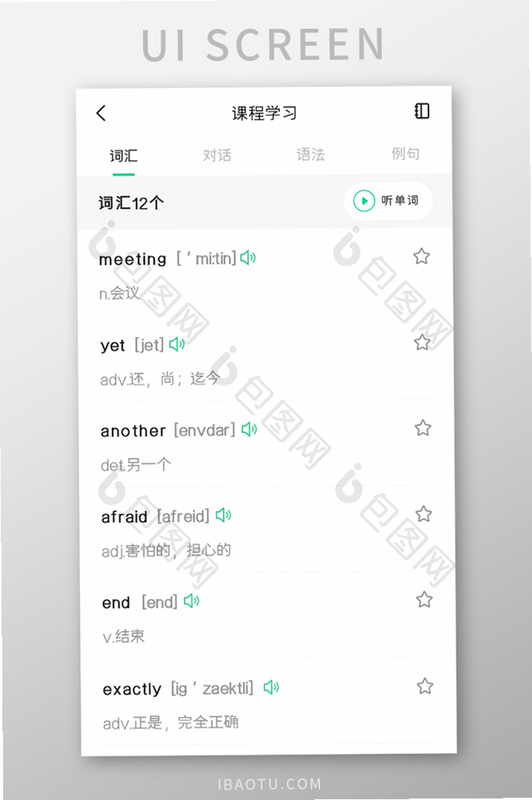 可牛英语 安卓版 学习场景 单词记忆界面
