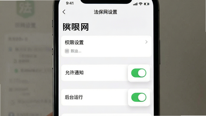 主体为法保网App的设置界面,布局展示权限管理列表,排版清晰,风格为简洁UI设计,细节突出“允许通知”与“后台运行”开关,画质清晰,干净,无多余元素,文字“权限设置”