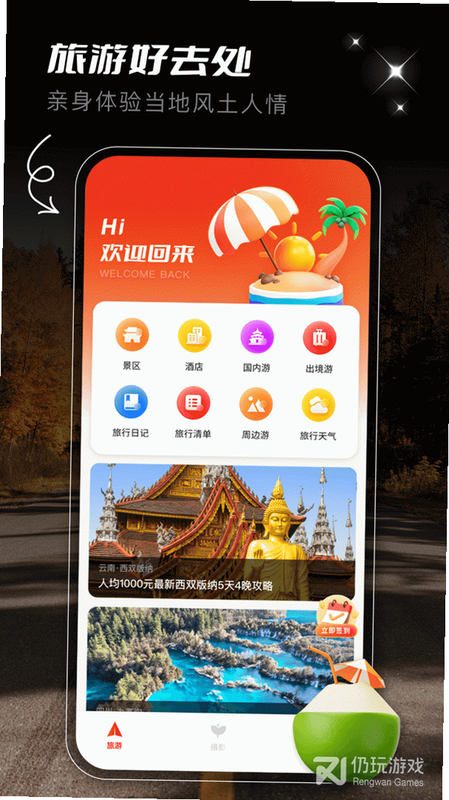 旅游 安卓版 功能界面 详情