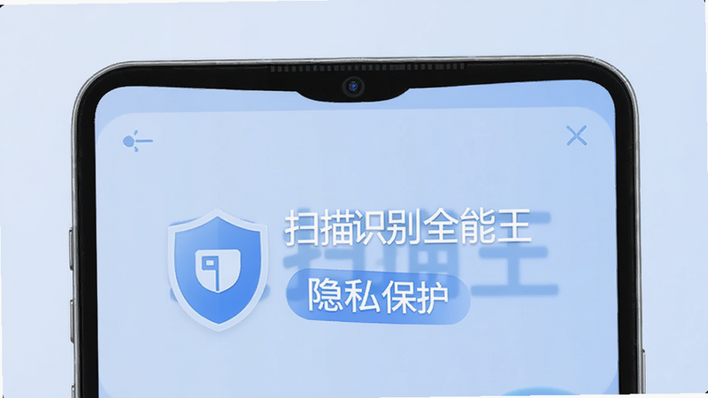 软件名称:扫描王识别全能王,界面显示安全盾牌图标和“隐私保护”字样,背景为淡蓝色,传达安全、可靠的视觉感受,简洁明了,无多余装饰,高清,干净