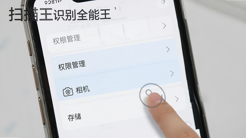 软件名称:扫描王识别全能王,展示手机设置界面,高亮显示“权限管理”、“相机”、“存储”选项,旁边有手指点击的示意,界面清晰,操作指引明确,风格简洁,无多余元素,高清
