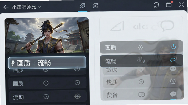 生成一张手机游戏性能优化设置界面的示意图,显示《出击吧师兄》的画质设置选项,布局清晰,排版整齐,风格为现代科技UI,细节简洁,画质清晰,干净无多余元素,文字“画质:流畅”高亮显示