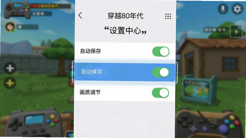 主体为“穿越80年代”App的设置界面截图,重点高亮“自动保存”和“画质调节”选项,背景为模糊的游戏主场景,布局垂直列表,排版清晰,风格为简洁UI设计,细节展示开关按钮状态,文字“设置中心”加引号,画质清晰,干净,无多余元素
