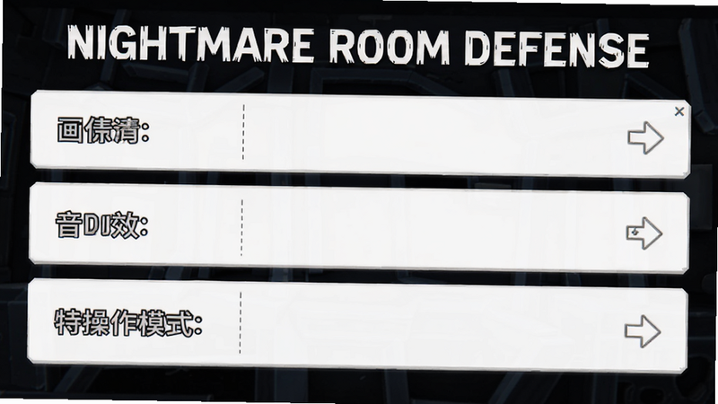 主体为《Nightmare Room Defense》游戏设置界面,布局为列表形式,显示画质、音效、操作模式等选项,风格为简约UI设计,细节清晰,画质高,干净背景,无多余元素