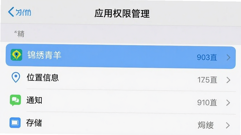 手机设置界面截图,显示“应用权限管理”页面,高亮显示“锦绣青羊”的权限项,包括“位置信息”、“通知”、“存储”,界面风格简洁,文字清晰,背景为浅色,布局规整,画质高,无多余图标