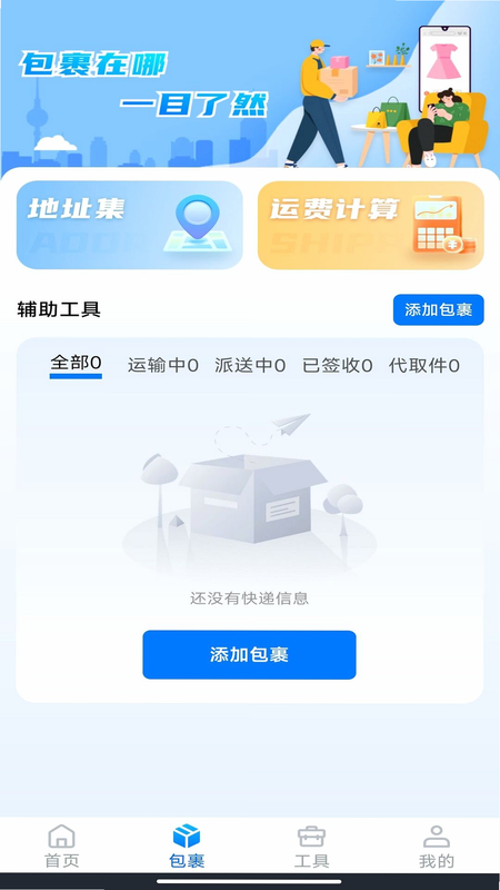 快递包裹寄收便捷查 安卓版 设置权限 教程
