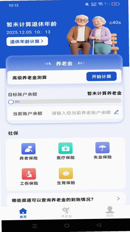 社保养老退休计算 安卓版 功能界面 详情