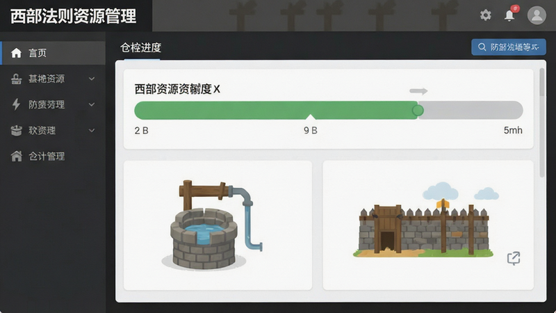 主体为基地资源管理界面,布局为侧边栏加主视图,排版规整,风格为扁平化UI,细节显示粮仓进度条、水井图标、防御墙等级,画质细腻,干净,无多余元素,文字
