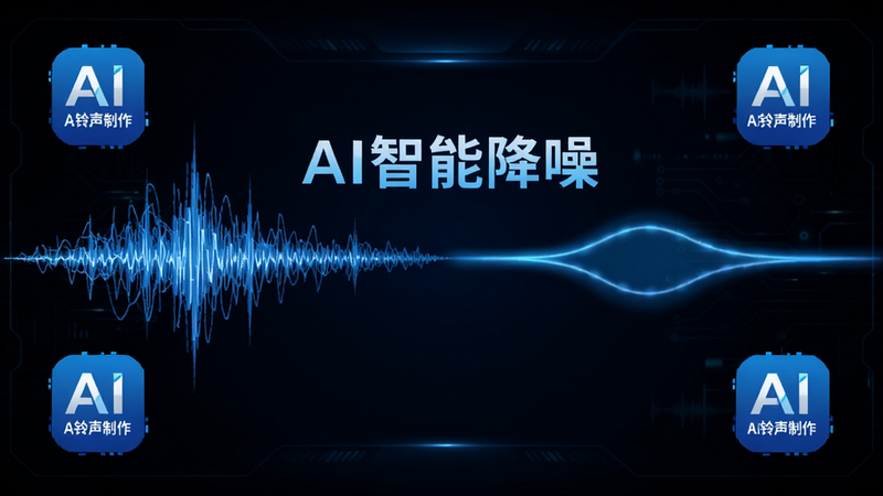 主体为声波可视化图形,背景为深色科技感界面,中间显示“AI智能降噪”字样,声波从杂乱变为平滑,周围环绕着“AI铃声制作”Logo,风格为科技蓝光效,布局居中,排版简洁,细节丰富,画质4K,干净