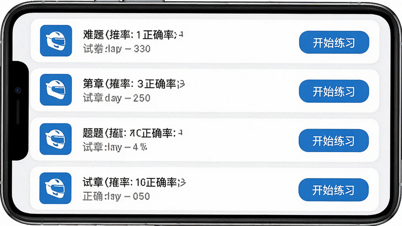 展示摩托车驾考学堂APP内的题库列表界面,主体为试卷列表,布局整齐,每行显示题目难度与正确率,左侧有章节图标,右侧有“开始练习”按钮,风格扁平化,色彩以白底蓝字为主,细节清晰,画质高清,干净无杂物