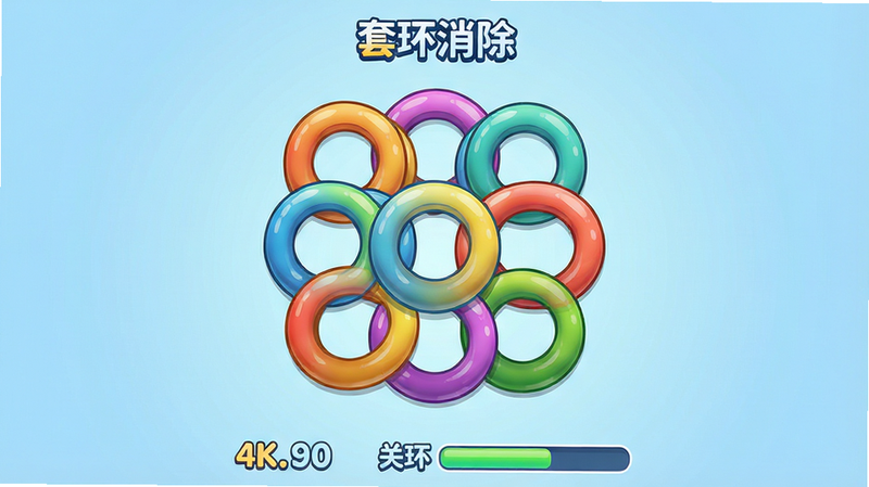 生成一张高清的移动端游戏界面展示图,主体为“套环消除”游戏运行中的全屏画面,背景采用柔和的浅蓝色渐变色,中央区域分布着多个色彩鲜艳且带有光泽感的圆形套环图案,这些套环相互交错重叠,形成复杂的消除阵列,界面底部清晰显示当前的得分数字和关卡进度条,顶部有简洁的游戏Logo“套环消除”,整体布局整洁有序,风格清新卡通,细节处体现圆环的高光反射质感,画质4K,干净,无多余元素