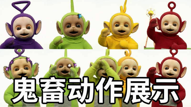 展示多个天线宝宝角色的鬼畜动作拼接画面,主体突出,布局紧凑,排版有序,风格夸张幽默,细节清晰,画质4k,干净背景,文字标注“鬼畜动作展示”