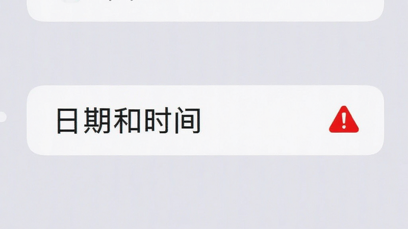 手机屏幕显示设置界面,高亮显示“日期和时间”选项,旁边有红色警告图标,背景为浅灰色,文字清晰,风格简洁,高清,无多余水印