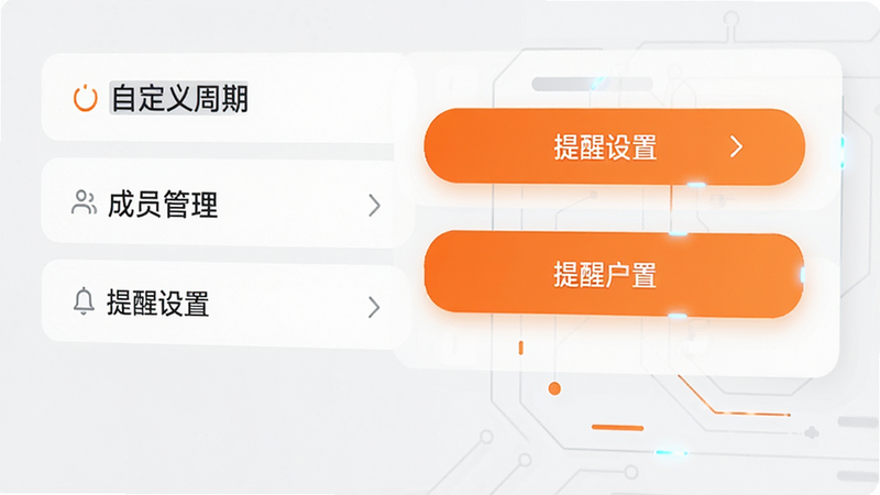 主体为设置界面截图,显示“自定义周期”、“成员管理”、“提醒设置”等选项,界面风格简约现代,配色以白色和浅灰为主,关键按钮使用橙色高亮,布局垂直排列,清晰直观,细节处体现科技感与易用性,画质高清,干净,无多余元素