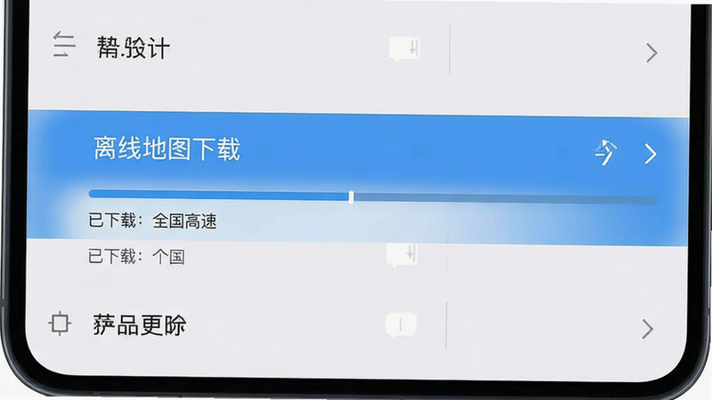 主体为手机设置界面,布局为列表式菜单,高亮显示“离线地图下载”选项,风格为简洁扁平化UI,细节包含进度条显示下载状态,文字标注“已下载:全国高速”,画质清晰,无多余元素