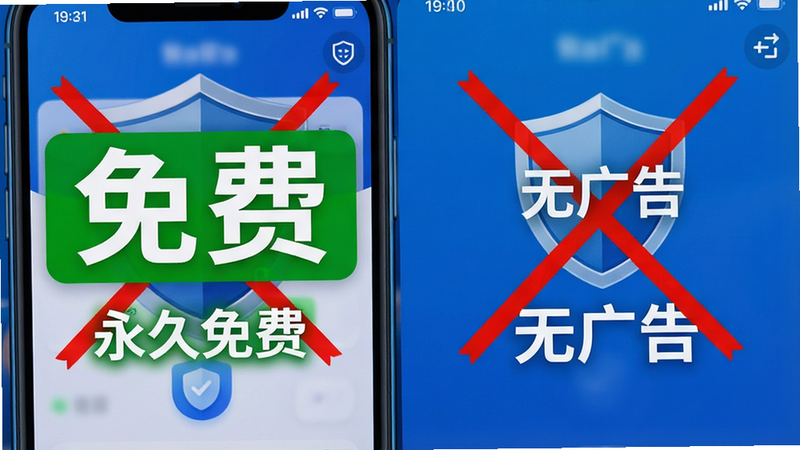 主体为手机支付界面被划掉的场景,布局为左右对比,左侧显示“免费”绿色大标,右侧显示“无广告”图标,风格为信任感蓝色调,细节包含盾牌防护标志,文字标注“永久免费”,画质清晰,无多余元素