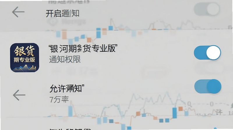展示手机设置界面中开启通知权限的示意图,主体为安卓系统设置列表,布局为右侧开关高亮显示,风格为扁平化UI设计,细节显示“银河期货专业版”应用图标与“允许通知”开关,画质清晰,文字包含