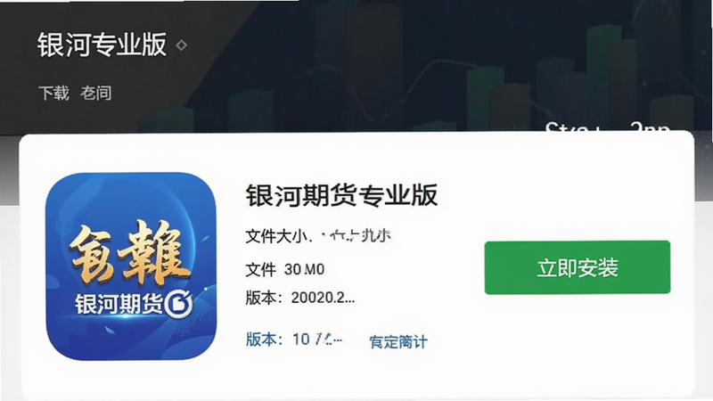 展示银河期货专业版下载页面的截图,主体为应用商店详情界面,布局为左侧应用图标与右侧下载按钮,风格为简约商务风,细节显示文件大小与版本号,画质高清,文字包含