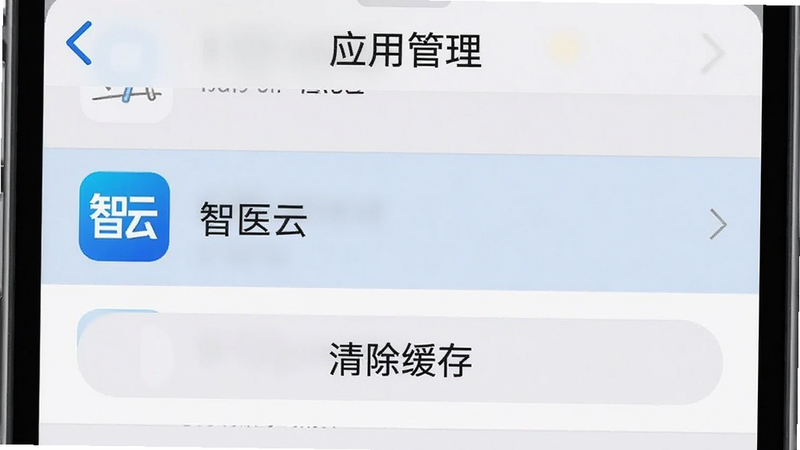 手机设置界面截图,显示“应用管理”列表,其中“智医云”图标被高亮选中,下方显示“清除缓存”按钮,背景为浅灰色,界面简洁,文字清晰,突出操作重点,高清画质,无多余元素