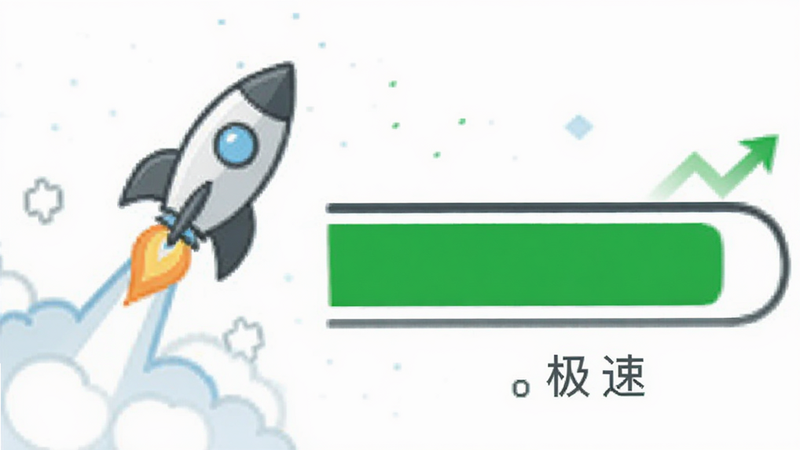一个进度条正在快速填满的界面示意图,进度条为绿色,背景为白色,旁边有一个火箭发射的图标,象征着“极速”,整体风格简洁明快,传达出高效和快速的感觉,细节清晰,无多余装饰