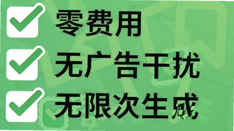 一张带有勾选符号的清单图,列出了“零费用”、“无广告干扰”、“无限次生成”等字样,背景为清新的绿色,图标为对勾,整体风格诚信可靠,传达“免费”和“无套路”的信息,画质清晰,无多余文字