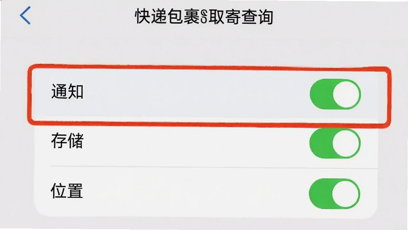 手机设置界面截图,显示“快递包裹取寄查询”APP的权限管理页面。高亮显示“通知”、“存储”、“位置”三个权限开关均处于开启状态,背景简洁,突出权限设置的重要性。