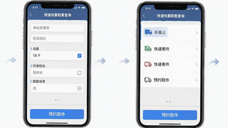 手机界面展示“快递包裹取寄查询”APP的寄件预约页面。左侧是地址填写表单,右侧是快递公司选择列表,底部有蓝色的“预约取件”按钮。界面布局合理,操作指引明确,风格简洁商务。